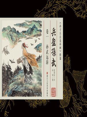 cover image of 兵圣孙武【连环画珍藏版】 (卷一)